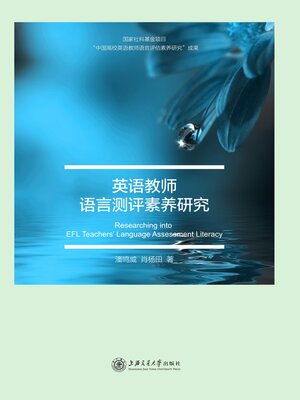 cover image of 英语教师语言测评素养研究